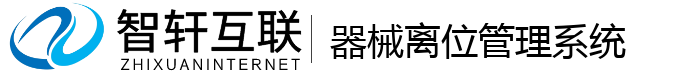 器械离位管理系统